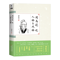 正版新书]司马迁之人格与风格李长之间9787201096759