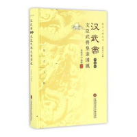 音像汉武帝和他的文臣武将皇亲国戚李晓丽编著