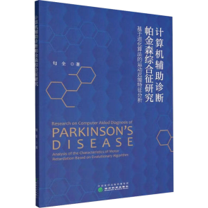 [M]计算机辅助诊断帕金森综合征研究 基于进化算法的运动迟缓特征分析 句全 著 -9787521836134