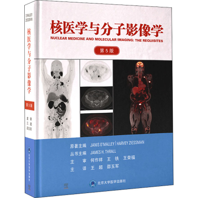 [M]核医学与分子影像学 第5版-9787565926464