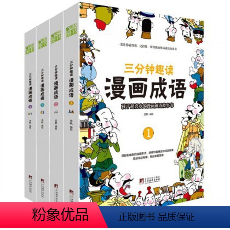 [全4册]三分钟趣读漫画成语 [正版]三分钟趣读漫画成语彩绘版漫画成语故事绘本儿童二三年级课外书爆笑漫画成语故事大全小学