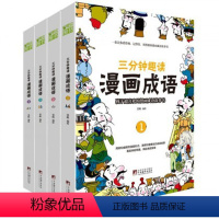 [全4册]三分钟趣读漫画成语 [正版]三分钟趣读漫画成语彩绘版漫画成语故事绘本儿童二三年级课外书爆笑漫画成语故事大全小学