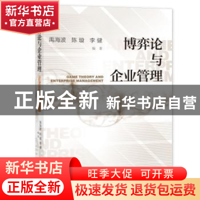 正版 博弈论与企业管理 禹海波,陈璇,李健 社会科学文献出版社 97
