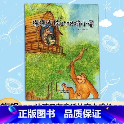 [正版]3本猩猩杰瑞的树梢小屋 苏梅自然童话绘本系列 儿童书籍0-3-6岁幼儿科普百科书宝宝早教益智启蒙认知睡前故事图