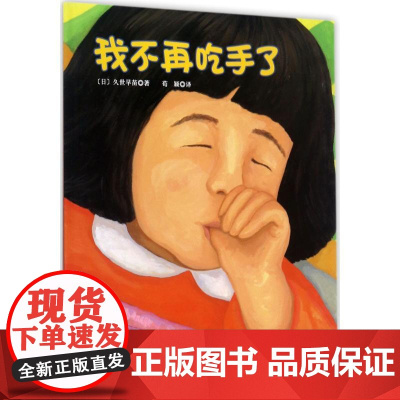 我不再吃手了(日)久世早苗 著;荀颖 译 著WX