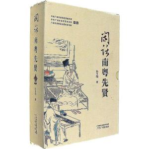 正版新书]闲话南粤先贤孙卫明9787546225067