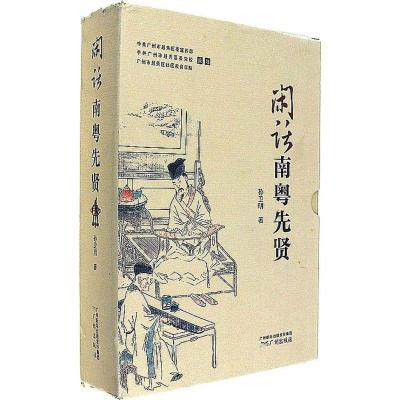 正版新书]闲话南粤先贤孙卫明9787546225067