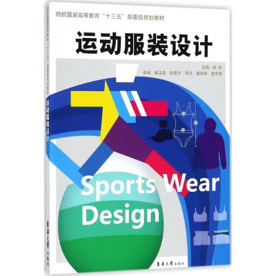 [M]运动服装设计-9787566913180