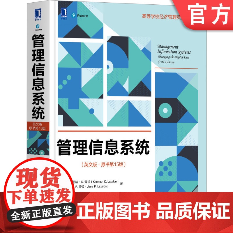 正版 管理信息系统 英文版 原书第15版 肯尼斯 劳顿 高等学校英文版教材 9787111668534 机械工业出版