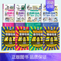 [8册]图解漫画心理学+安全第一课 [正版] 漫画图解儿童心理学 小学生安全第一课 校园出行安全居家网络安全男女生心理健