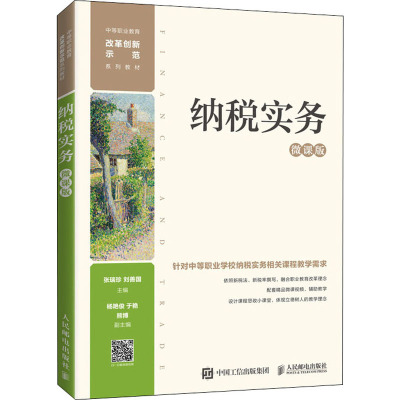 纳税实务(微课版)