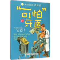 [M]"可怕"的牙医-9787533767877