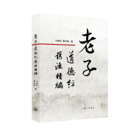 音像老子道德经旧注精编编者:吴明恒//魏伶珈|责编:徐建新