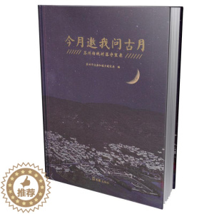 [醉染正版]今月邀我问古月:苏州传统村落守望录苏州市住房和城乡建设局 旅游地图书籍