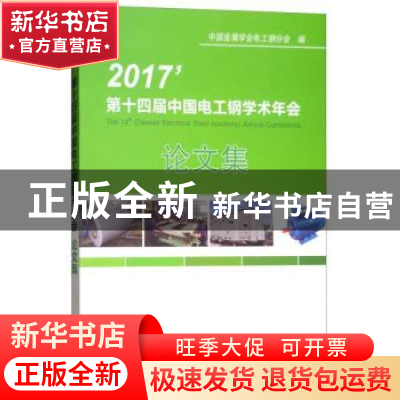 正版 第十四届中国电工钢学术年会论文集 中国金属学会电工钢分会