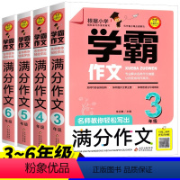 学霸满分作文 小学三年级 [正版]学霸作文名师教你轻松写满分作文三年级四年级五年级六年级作文书作文人教版小学生作文大全小