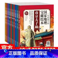 全10册 写给孩子的国家地理宝藏绘本 [正版]写给孩子的国家地理宝藏绘本全套10册漫画中国故宫长城兵马俑圆明园西湖中国地
