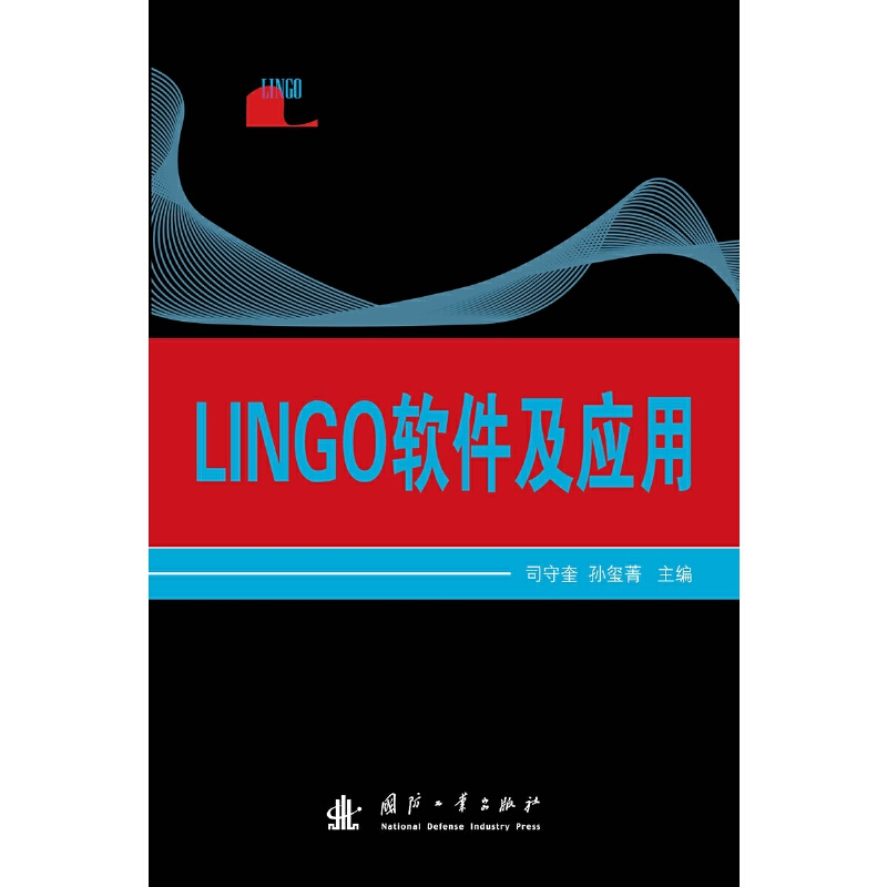 正版新书]LINGO软件及应用司守奎//孙玺菁9787118113686