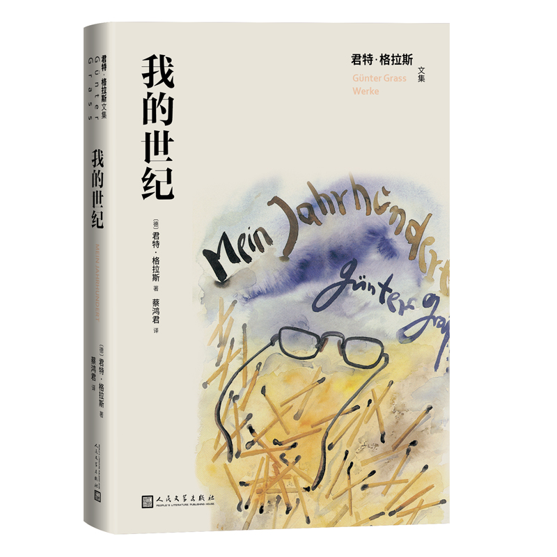 正版新书]我的世纪(君特 格拉斯文集)(德)君特·格拉斯 著 蔡