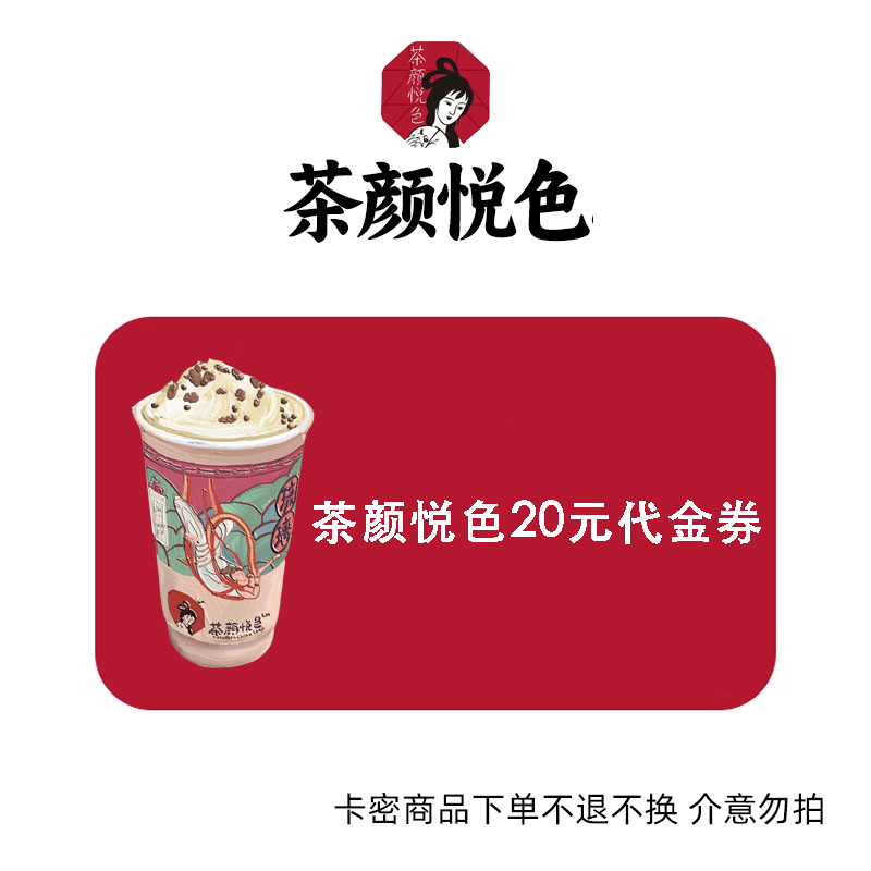 茶颜悦色20元代金券