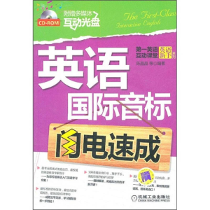 正版新书]英语国际音标闪电速成陈晶晶9787111333821