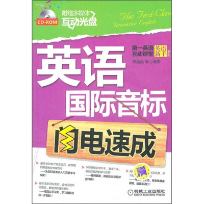 正版新书]英语国际音标闪电速成陈晶晶9787111333821