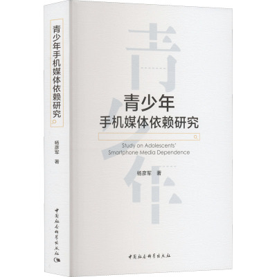 青少年手机媒体依赖研究