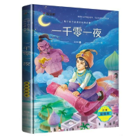 正版新书]每个孩子必读的经典名著:一千零一夜李志锋97875318820