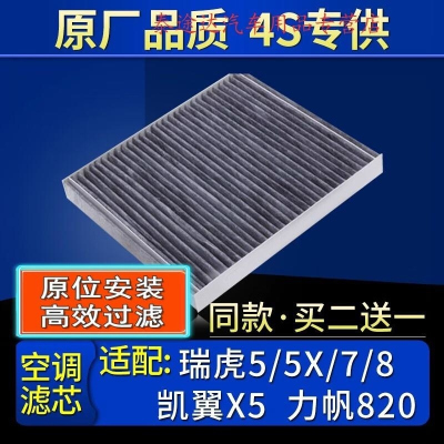 游枫亭适配奇瑞瑞虎5/5X瑞虎7/8/凯翼X5/力帆820原厂空调滤芯格滤清器