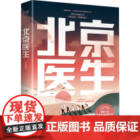 北京医生(一部致敬援疆人的长篇小说力作!) 仇秀莉 北京联合出版有限公司 正版书籍