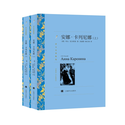 醉染图书安娜·卡列尼娜(上下译文名著精选)9787532785469
