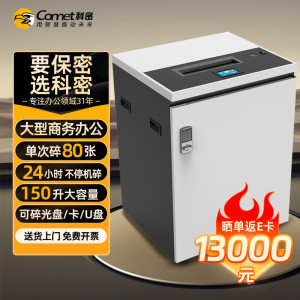 科密 国家保密认证二级 80张/次 不停机碎 保密商用碎纸机大吞吐大容量 3*40 CM-3800