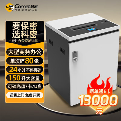 科密 国家保密认证二级 80张/次 不停机碎 保密商用碎纸机大吞吐大容量 3*40 CM-3800