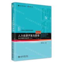 [N]人力资源开发与管理(在公共组织中的应用第3版21世纪公共管理学规划教材)-9787301333969