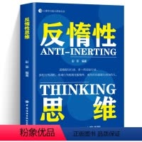 [正版]反惰性思维 如何成为具有行动力的人 克服惰性思维解决问题成为具有超强执行力的人成功励志心理学 惰性拯救手册 W