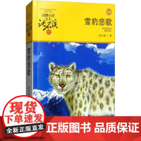 雪豹悲歌 升级版 浙江少年儿童出版社 沈石溪 著