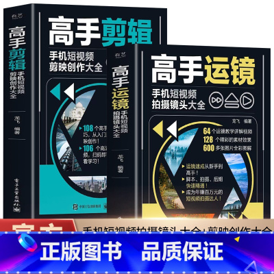 [2册]高手运镜+高手剪辑 [正版]赠视频2册 高手运镜手机短视频拍摄镜头大全+高手剪辑手机短视频剪映创作大全 运镜教程