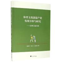 正版新书]体育文化创意产业发展分析与研究--以浙江省为例赵乾恩