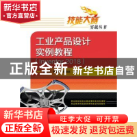 正版 工业产品设计实例教程(Inventor 2018) 张吉沅 电子工业出
