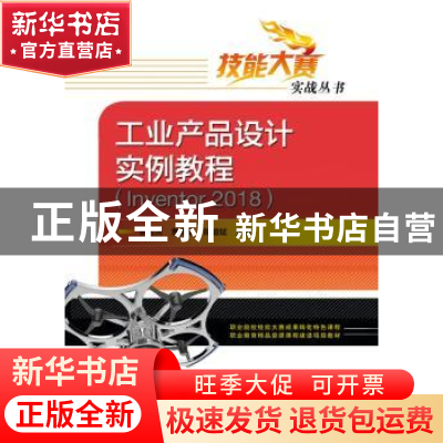 正版 工业产品设计实例教程(Inventor 2018) 张吉沅 电子工业出