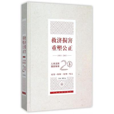 正版新书]救济损害重塑公正(1995-2015人民法院国家赔偿20年)(精
