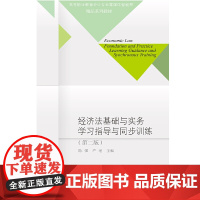 经济法基础与实务学习指导与同步训练(第二版)