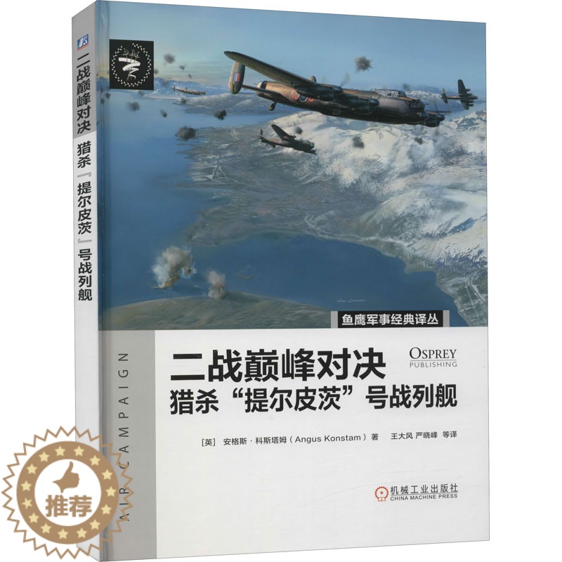 [醉染正版]二战对决 猎杀"提尔皮茨"号战列舰儿童读物/童书/科普百科