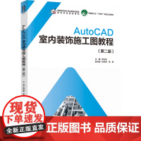 教材.*AutoCAD室内装饰施工图教程第二版中国轻工业十四五规划教材张付花出版年份2022年最新印刷2024年6月版次