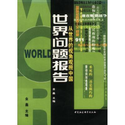 正版新书]世界问题报告金鑫9787500432852