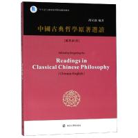 中国古典哲学原著选读:汉英对照