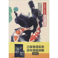 [M]三级笔译实务历年真题讲解视频课-9787887811868