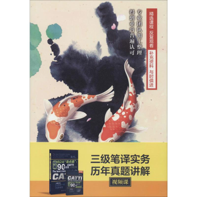 [M]三级笔译实务历年真题讲解视频课-9787887811868