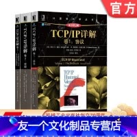 [友一个正版]套装 TCP/IP详解丛书 共3册 TCP/IP详解卷1 协议+TCP/IP详解卷2 实现+TCP