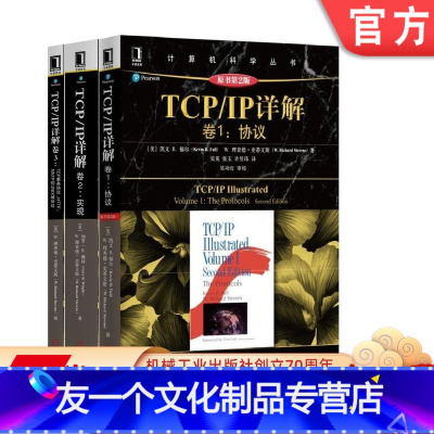 [友一个正版]套装 TCP/IP详解丛书 共3册 TCP/IP详解卷1 协议+TCP/IP详解卷2 实现+TCP